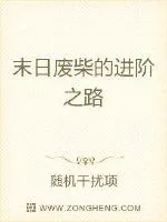 《末日废柴的进阶之路》小说封面