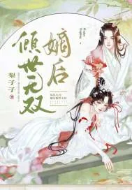 《凤唳九天：嫡女倾世无双》小说封面
