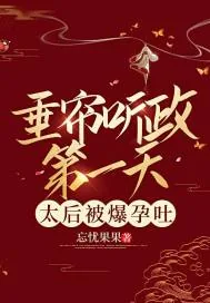 《垂帘听政第一天，太后被爆孕吐》小说封面