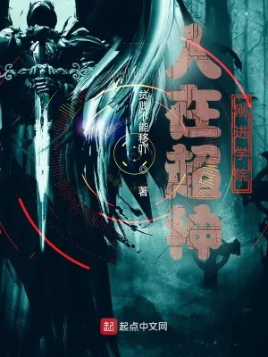《人在超神，刚进学院》小说封面