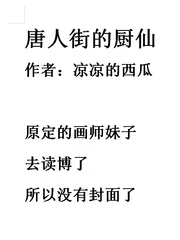 《唐人街的厨仙》小说封面