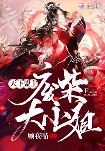 《天下盟主:废柴大小姐》小说封面