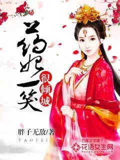 《药妃一笑很倾城》小说封面