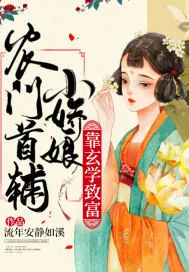 《农门首辅小娇娘靠玄学致富》小说封面