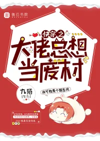 《快穿之大佬总想当废材》小说封面