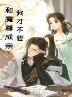 《我才不要和魔尊成亲》小说封面