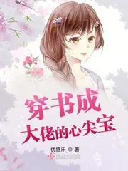 《穿书成大佬的心尖宝》小说封面