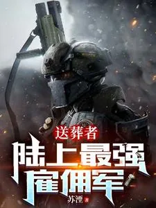 《送葬者：陆上最强雇佣军》小说封面