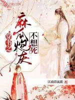 《穿书之麻瓜炮灰不想死》小说封面