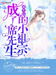 《重生后成了席先生的小祖宗》小说封面
