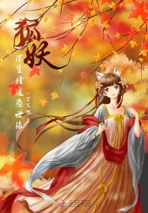 《狐妖浮生修道尘世缘》小说封面
