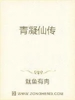 《青凝仙传》小说封面