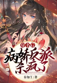 《穿书后，病娇反派杀疯了》小说封面