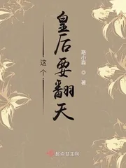 《这个皇后要翻天》小说封面