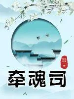 《牵魂司》小说封面