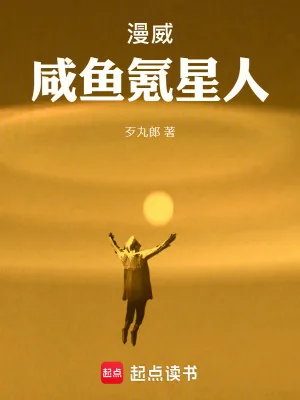 《漫威咸鱼氪星人》小说封面