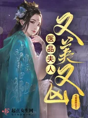 《医品夫人又美又凶》小说封面
