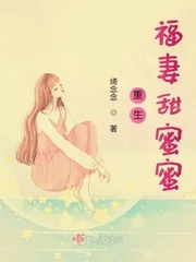 《重生福妻甜蜜蜜》小说封面