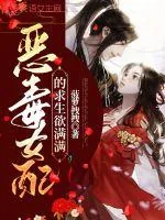 《恶毒女配的求生欲满满》小说封面