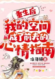 《重生后,我的空间成了前夫的心情指南》小说封面