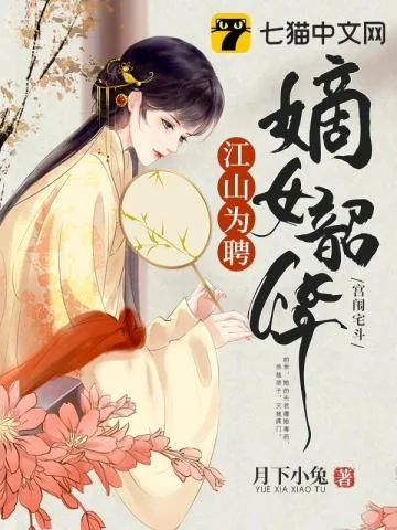 《江山为聘，嫡女韶华》小说封面