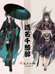 《酒名千愁醉》小说封面