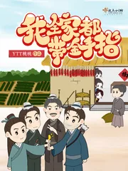 《我全家都带金手指》小说封面