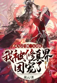 《成为宗门唯一女剑修,我被修真界团宠了》小说封面