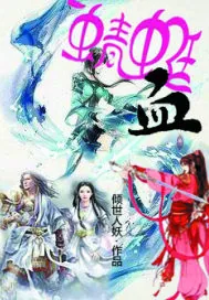 《蜻蜓血》小说封面