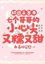 《奶团三岁半：七个哥哥的小心尖又糯又甜》小说封面