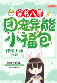 《穿书八零：团宠异能小福包》小说封面