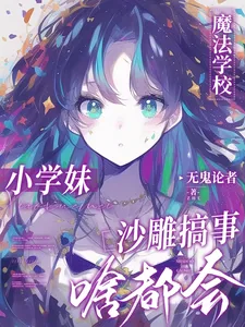 《魔法学校小学妹,沙雕搞事啥都会》小说封面