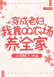 《穿成老妇,我靠QQ农场养全家》小说封面