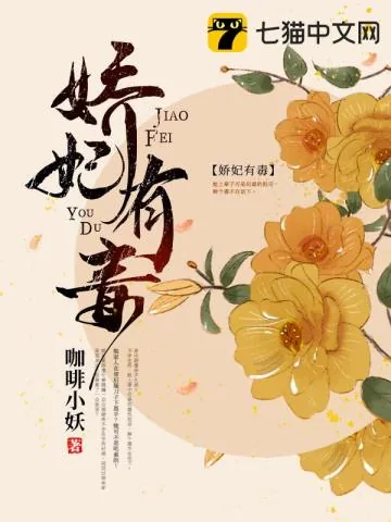 《娇妃有毒》小说封面