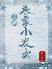 《穿越养家小农女》小说封面
