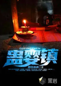 《蛊婴镇》小说封面