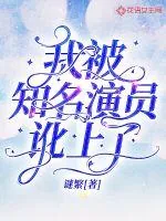 《我被知名演员讹上了》小说封面