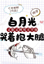 《快穿：白月光又狠又飒，男主半夜哭着抱大腿》小说封面