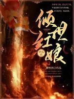 《倾世红娘俏狐妖》小说封面