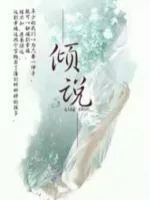 《倾说》小说封面