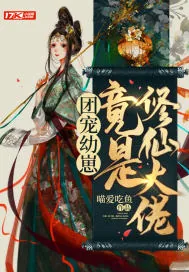 《幼崽攻略：大佬她靠卖萌发家》小说封面