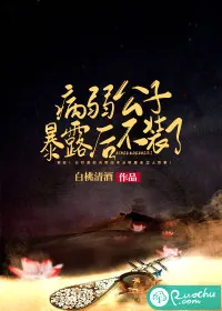 《病弱公子暴露后不装了》小说封面