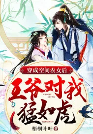 《穿成空间农女后,王爷对我猛如虎》小说封面