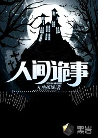 《人间诡事》小说封面