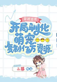 《穿越逃荒:开局驯化萌宠复制亿万资源》小说封面
