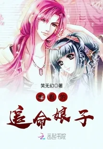 《魔君的追命娘子》小说封面