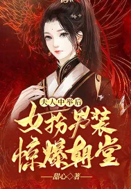 《夫人中举后，女扮男装惊爆朝堂》小说封面