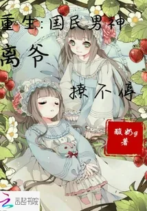 《重生国民男神:离爷撩不停》小说封面