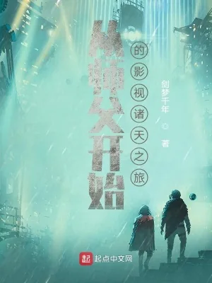 《从师父开始的影视诸天之旅》小说封面