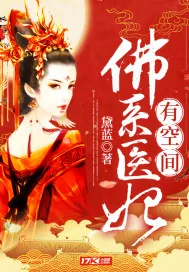《佛系医妃有空间》小说封面